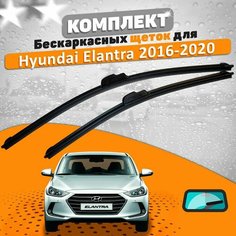 Щетки комплект Hyundai Elantra 2016-2020 (650 и 400 мм) / Дворники Хундай Элантра AVS