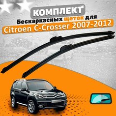 Щетки комплект Citroen C-Crosser 2007-2012 (600 и 530 мм) / Дворники Ситроен Скроссер AVS