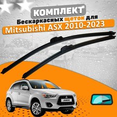 Щетки комплект Mitsubishi ASX 2010-2023 (600 и 530 мм) / Дворники Мицубиси АСХ AVS