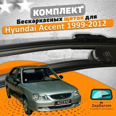 Щетки комплект Hyundai Accent Тагаз 1999-2012 (500 и 450 мм) / Дворники Хундай Акцент AVS