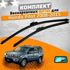 Щетки комплект Honda Pilot 2008-2015 (550 и 530 мм) AVS