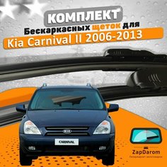 Щетки комплект Kia Carnival 2006-2013 (650 и 450 мм) / Дворники Киа Карнивал AVS