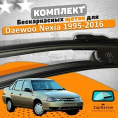 Щетки комплект Daewoo Nexia 1995-2016 (450 и 450 мм) AVS