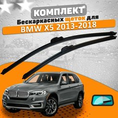 Щетки комплект BMW X5 2013-2018 (600 и 500 мм) / Дворники БМВ Х5 AVS
