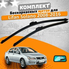 Щетки комплект Lifan Solano 2008-2016 (600 и 400 мм) / Дворники AVS Лифан Солано