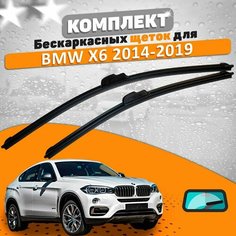 Щетки комплект BMW X6 2014-2019 (600 и 500 мм) / Дворники БМВ Х6 AVS