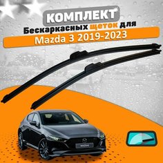 Щетки комплект Mazda 3 седан 2019-2023 (650 и 400 мм) / Дворники Мазда 3 AVS