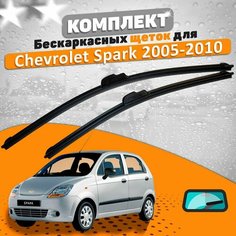 Щетки комплект Chevrolet Spark M200 2005-2010 (550 и 350 мм) / Дворники шевроле спарк AVS