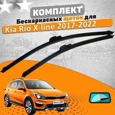 Щетки комплект Kia Rio X-line 2017-2022 (600 и 400 мм) / Киа Рио Х-Лайн AVS