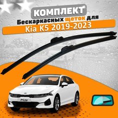 Щетки комплект Kia K5 2019-2023 (650 и 400 мм) / Дворники Киа К5 AVS