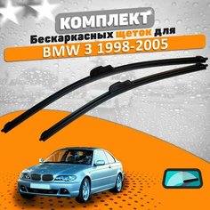 Щетки комплект BMW 3 1998-2005 (580 и 500 мм) / Дворники БМВ 3 AVS