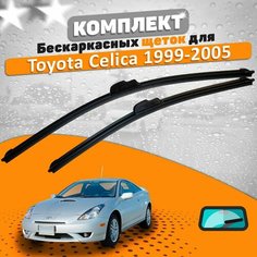 Щетки комплект Toyota Celica 1999-2005 (650 и 400 мм) / Дворники Тойота Селика AVS