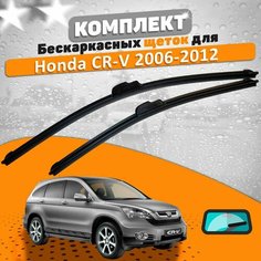 Щетки комплект Honda CR-V 2006-2012 (650 и 430 мм) AVS