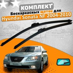 Щетки комплект Hyundai Sonata NF 2004-2010 (600 и 500 мм) / Дворники Хундай Соната НФ AVS