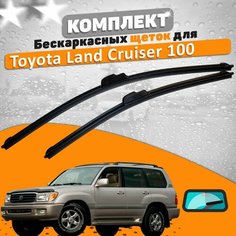 Щетки комплект Toyota Land Cruiser 100 2002-2008 (600 и 550 мм) / Дворники Тойота Ленд Крузер AVS