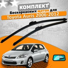 Щетки комплект Toyota Auris 2006-2012 (650 и 400 мм) / Дворники Тойота Аурис AVS