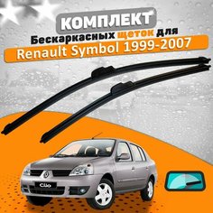 Щетки комплект Renault Symbol 1999-2007 (530 и 450 мм) / Дворники Рено Симбол AVS