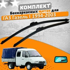 Щетки комплект ГАЗ Газель 1994-2003 (500 и 500 мм) / Дворники Газель AVS