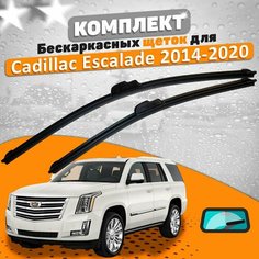 Щетки комплект Cadillac Escalade 2014-2020 (550 и 550 мм) / Дворники кадиллак эскалада AVS