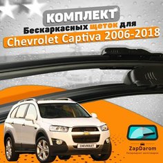 Щетки комплект Chevrolet Captiva 2006-2018 (600 и 400 мм) / Дворники Шевроле Каптива AVS