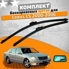 Щетки комплект Lexus LS 2000-2006 (600 и 430 мм) / Лексус ЛС AVS