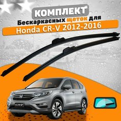 Щетки комплект Honda CR-V 2012-2016 (650 и 400 мм) / Дворники Хонда ЦРВ AVS