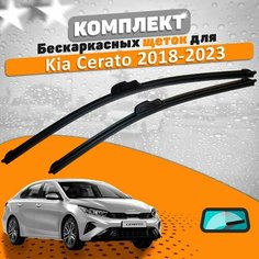 Щетки комплект Kia Cerato 2018-2023 (650 и 400 мм) / Дворники Киа Церато AVS
