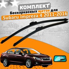 Щетки комплект Subaru Impreza 4 2011-2016 (650 и 400 мм) / Дворники Субару Импреза AVS