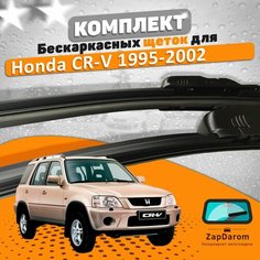 Щетки комплект Honda CR-V 1995-2002 (480 и 480 мм) AVS