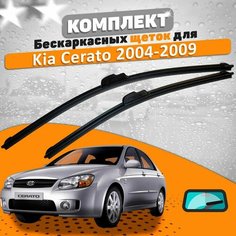 Щетки комплект Kia Cerato 2004-2009 (600 и 400 мм) / Дворники Киа Церато AVS