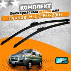Щетки комплект Hyundai H-1 1997-2007 (650 и 500 мм) / Дворники Хундай Х-1 AVS