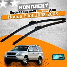 Щетки комплект Honda Pilot 2002-2008 (600 и 530 мм) AVS