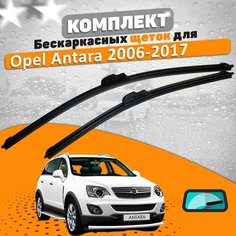 Щетки комплект Opel Antara 2006-2017 (600 и 400 мм) / Дворники Опель Антара AVS