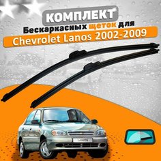 Щетки комплект Chevrolet Lanos (480 и 480 мм) AVS