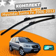 Щетки комплект Hyundai Santa Fe 2006-2012 (600 и 450 мм) / Хундай СантаФе AVS