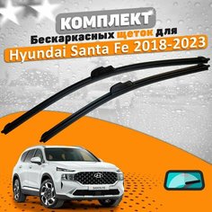 Щетки комплект Hyundai Santa Fe 2018-2023 (650 и 400 мм) / Дворники Хундай Сантафе AVS