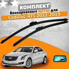 Щетки комплект Cadillac ATS 2012-2019 (550 и 450 мм) / Дворники Кадиллак АТС AVS