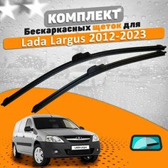 Щетки комплект Lada Largus (500 и 500 мм) / Дворники Лада Ларгус AVS