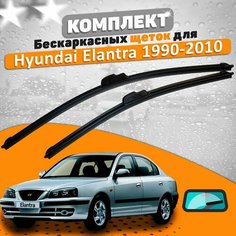 Щетки комплект Hyundai Elantra 1990-2010 (500 и 450 мм) / Дворники Хундай Элантра AVS