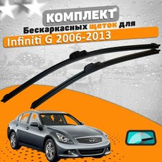 Щетки комплект Infiniti G 2006-2013 (650 и 400 мм) / Дворники Инфинити Г AVS