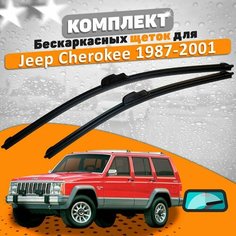 Щетки комплект Jeep Cherokee 1987-2001 (450 и 450 мм) / Дворники Джип Чероки AVS
