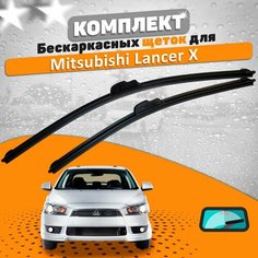 Щетки комплект Mitsubishi Lancer X (600 и 400 мм) / Дворники Мицубиси Лансер AVS