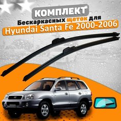Щетки комплект Hyundai Santa Fe 2000-2006 (550 и 500 мм) AVS