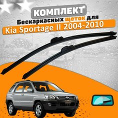 Щетки комплект Kia Sportage 2 поколения 2004-2010 (600 и 400 мм) / Дворники Киа Спортаж 2 AVS