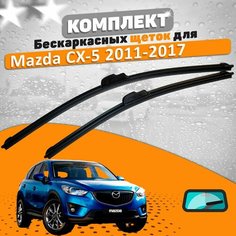 Щетки комплект Mazda CX-5 2011-2017 (600 и 450 мм) AVS