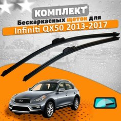 Щетки комплект Infiniti QX50 2013-2017 (650 и 400 мм) / Дворники Инфинити qx50 AVS