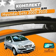 Щетки комплект Hyundai Getz 2002-2010 (550 и 350 мм) AVS
