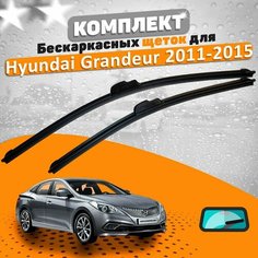 Щетки комплект Hyundai Grandeur 2011-2015 (650 и 450 мм) / Дворники Хундай Грандеур AVS