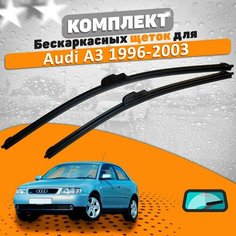 Щетки комплект Audi A3 1996-2003 (530 и 480 мм) / Дворники Ауди А3 AVS