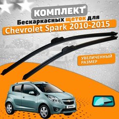 Щетки комплект Chevrolet Spark M300 2010-2015 (580 и 380 мм) / Дворники шевроле спарк AVS
